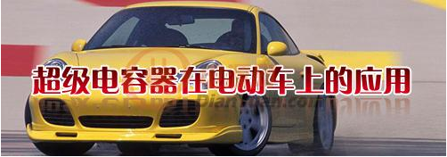 什么是超級(jí)電容器？超級(jí)電容器有哪些特點(diǎn)-櫻拓貿(mào)易[NCC黑金剛電容]